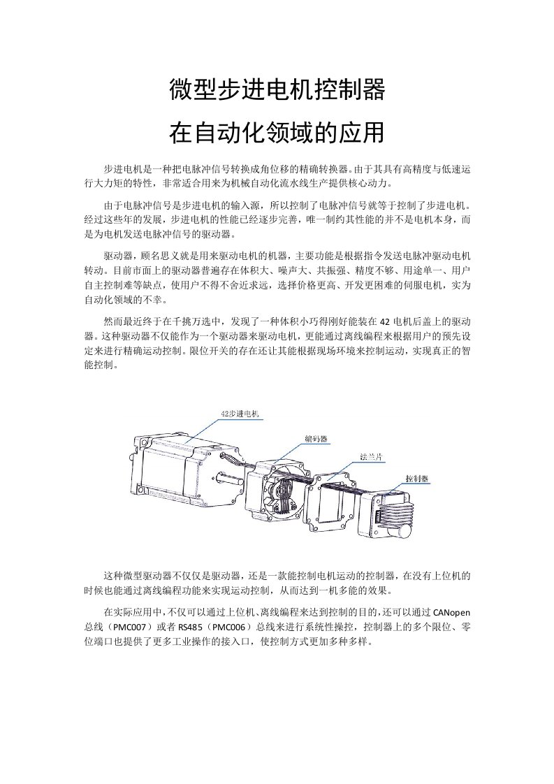 微型步进电机控制器在自动化领域的应用