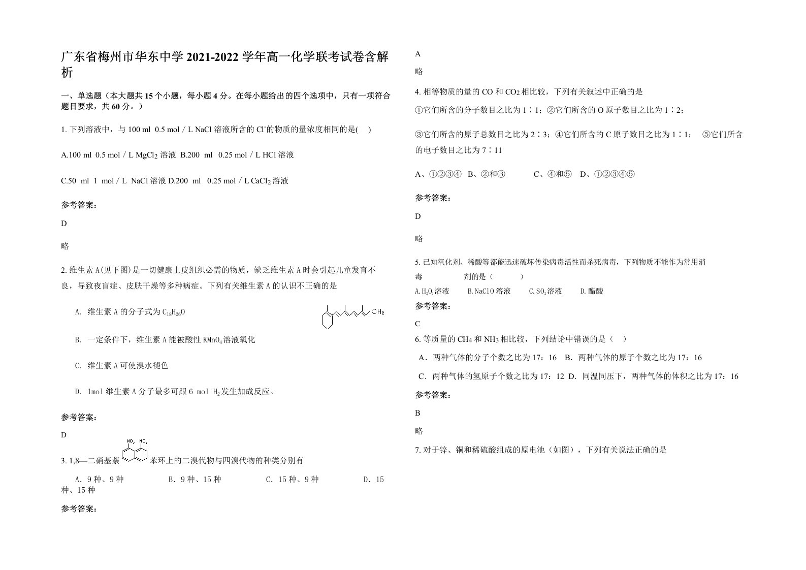 广东省梅州市华东中学2021-2022学年高一化学联考试卷含解析