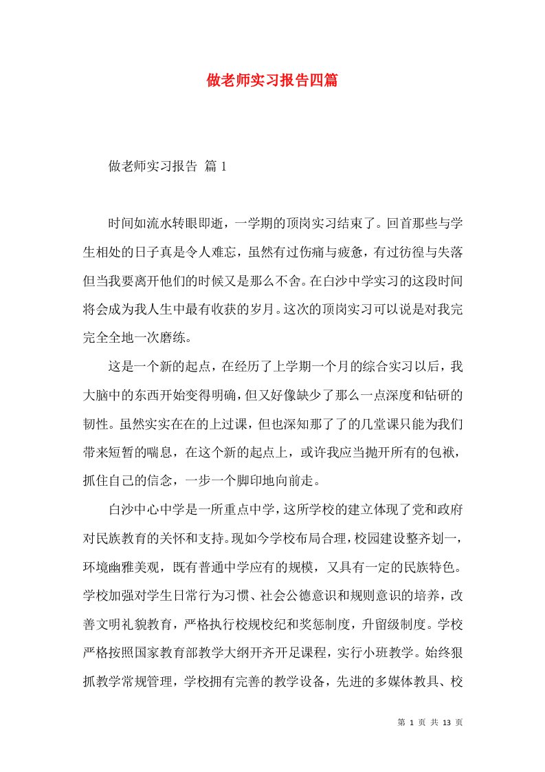 做老师实习报告四篇一