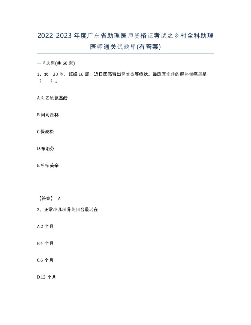 2022-2023年度广东省助理医师资格证考试之乡村全科助理医师通关试题库有答案