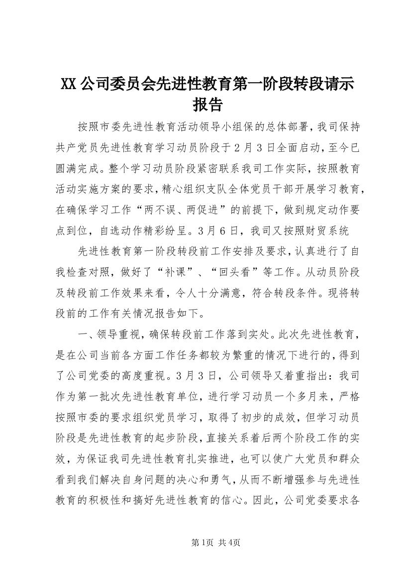 XX公司委员会先进性教育第一阶段转段请示报告