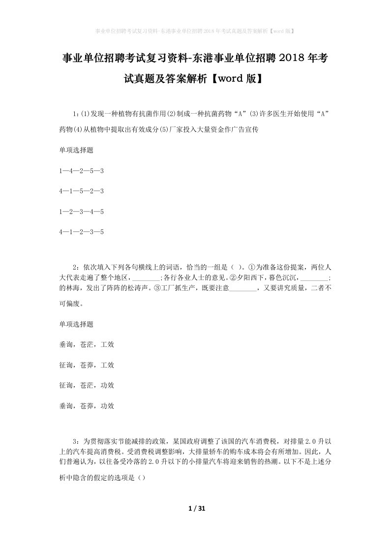 事业单位招聘考试复习资料-东港事业单位招聘2018年考试真题及答案解析word版_4