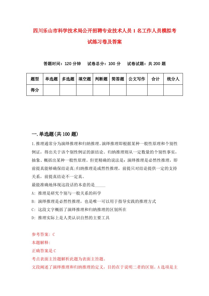 四川乐山市科学技术局公开招聘专业技术人员1名工作人员模拟考试练习卷及答案第7期