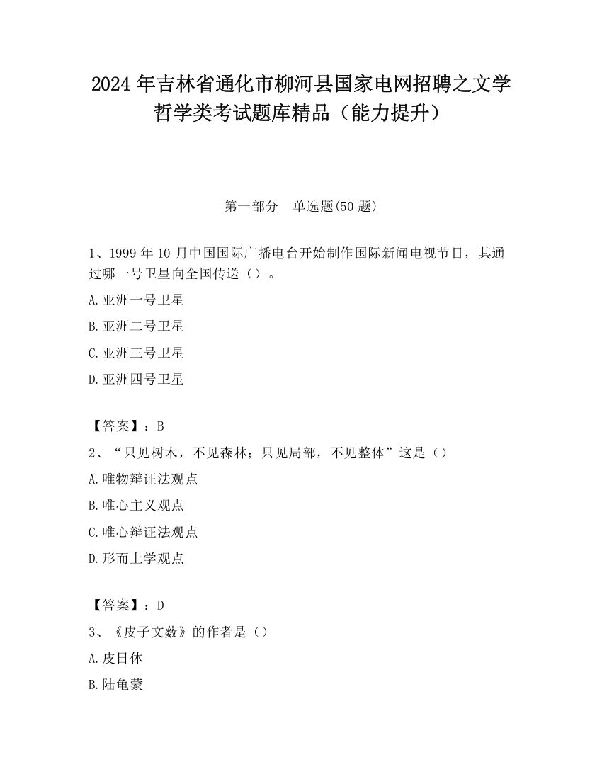 2024年吉林省通化市柳河县国家电网招聘之文学哲学类考试题库精品（能力提升）