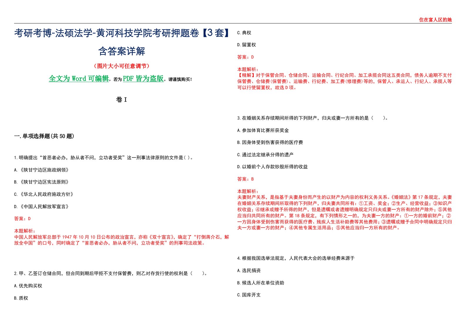 考研考博-法硕法学-黄河科技学院考研押题卷【3套】含答案详解I