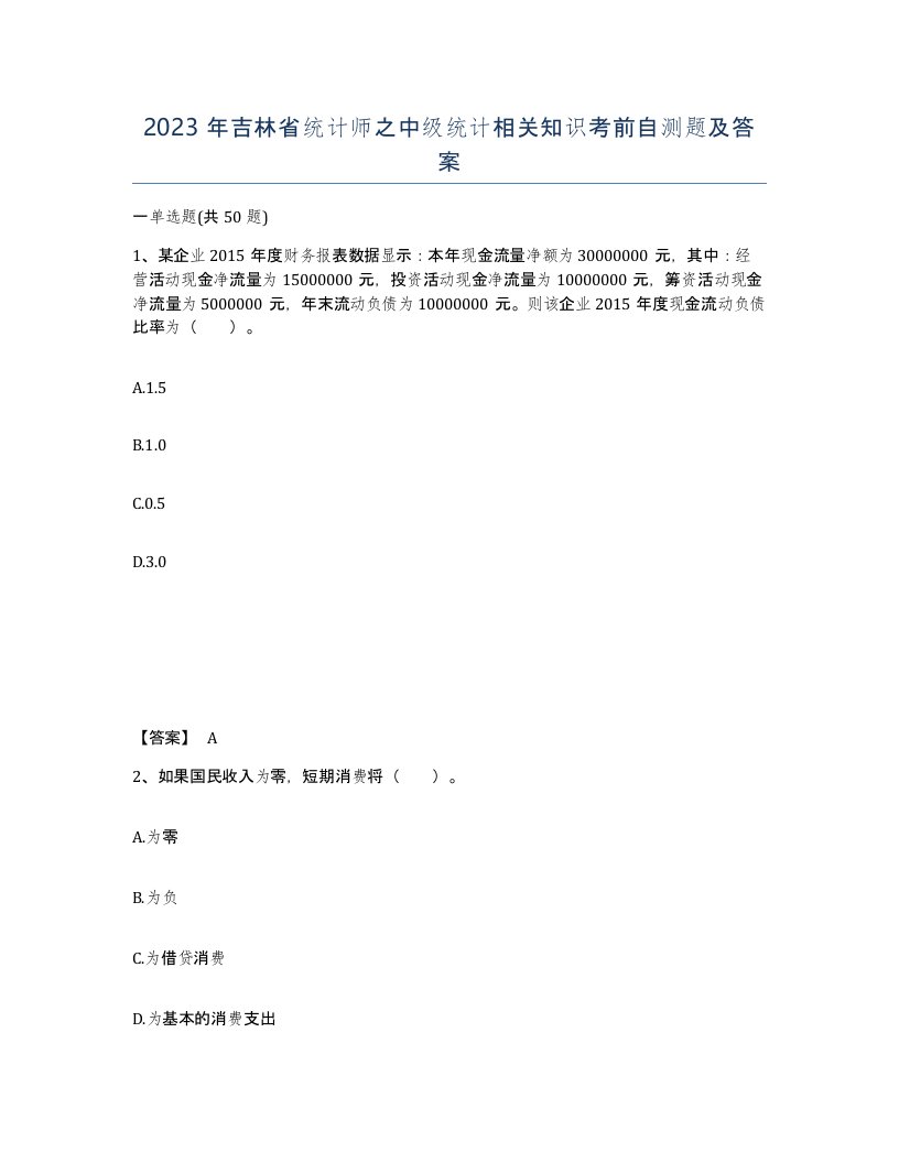 2023年吉林省统计师之中级统计相关知识考前自测题及答案