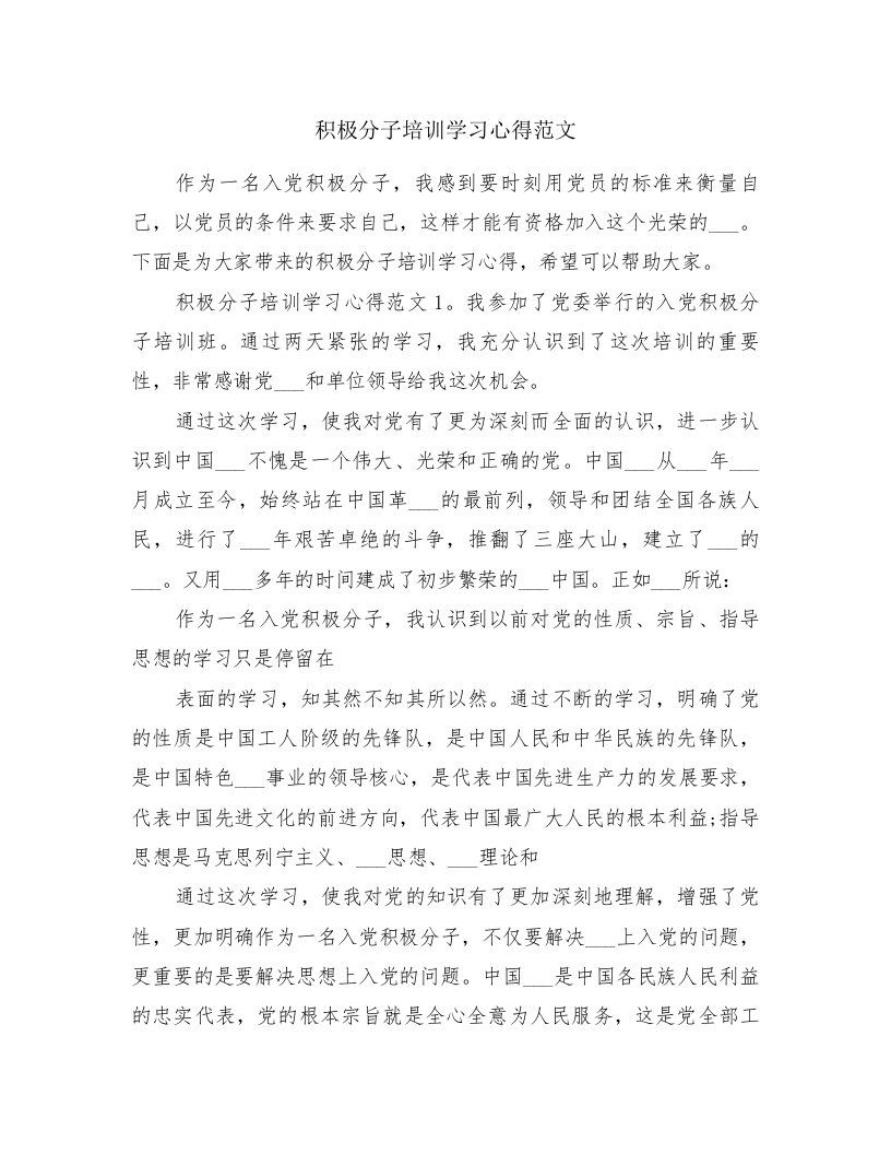 积极分子培训学习心得范文