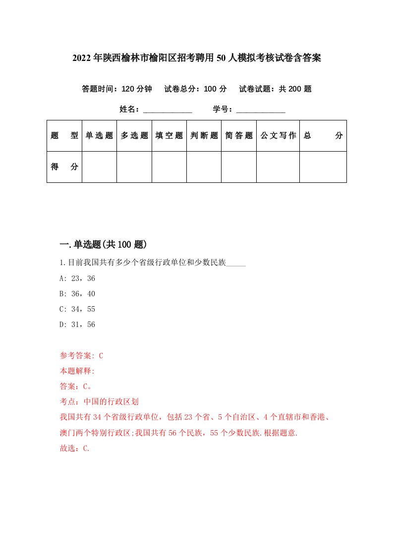 2022年陕西榆林市榆阳区招考聘用50人模拟考核试卷含答案1