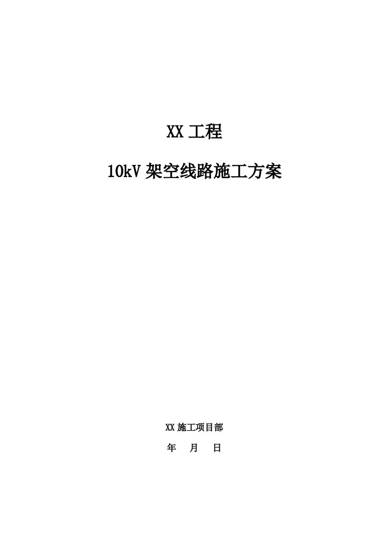 17.10kV架空线路施工方案