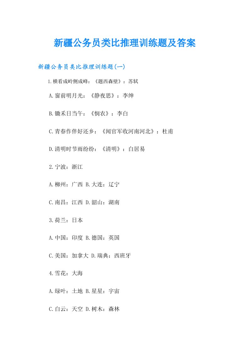 新疆公务员类比推理训练题及答案