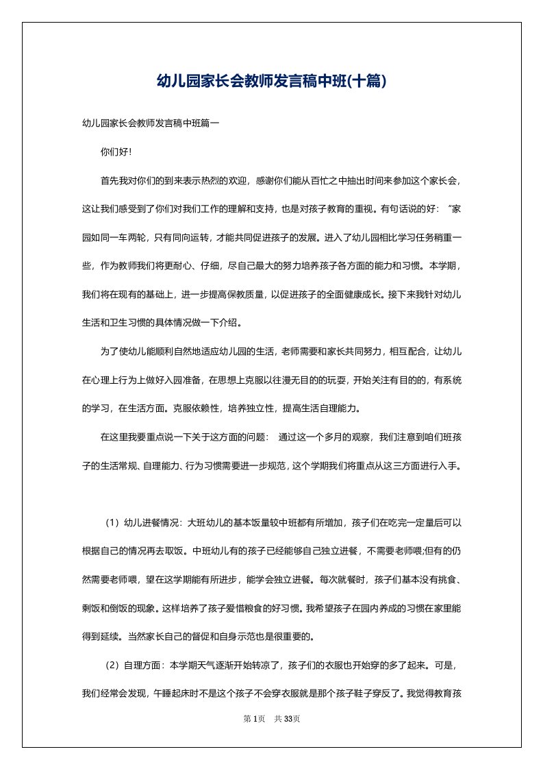 幼儿园家长会教师发言稿中班(十篇)