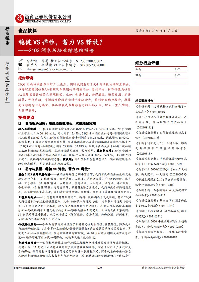 食品饮料行业21Q3酒水板块业绩总结报告：稳健VS弹性，蓄力VS释放？-20211102-浙商证券