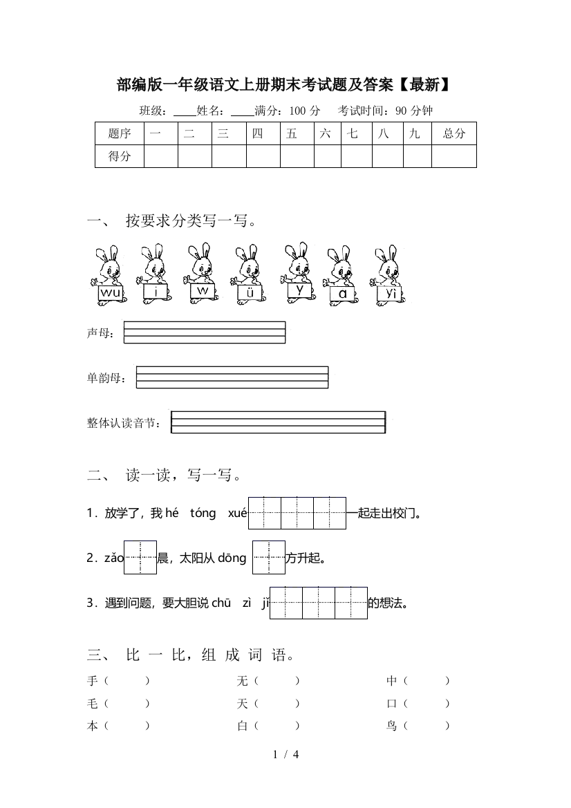 部编版一年级语文上册期末考试题及答案【最新】