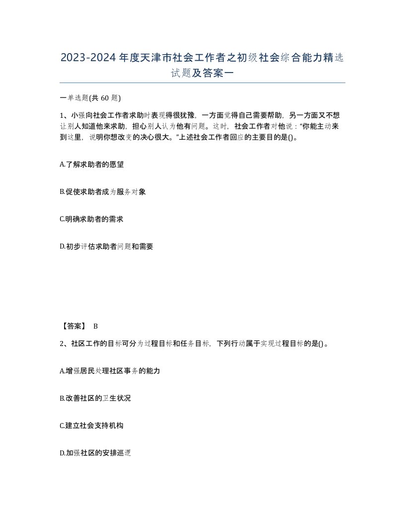 2023-2024年度天津市社会工作者之初级社会综合能力试题及答案一