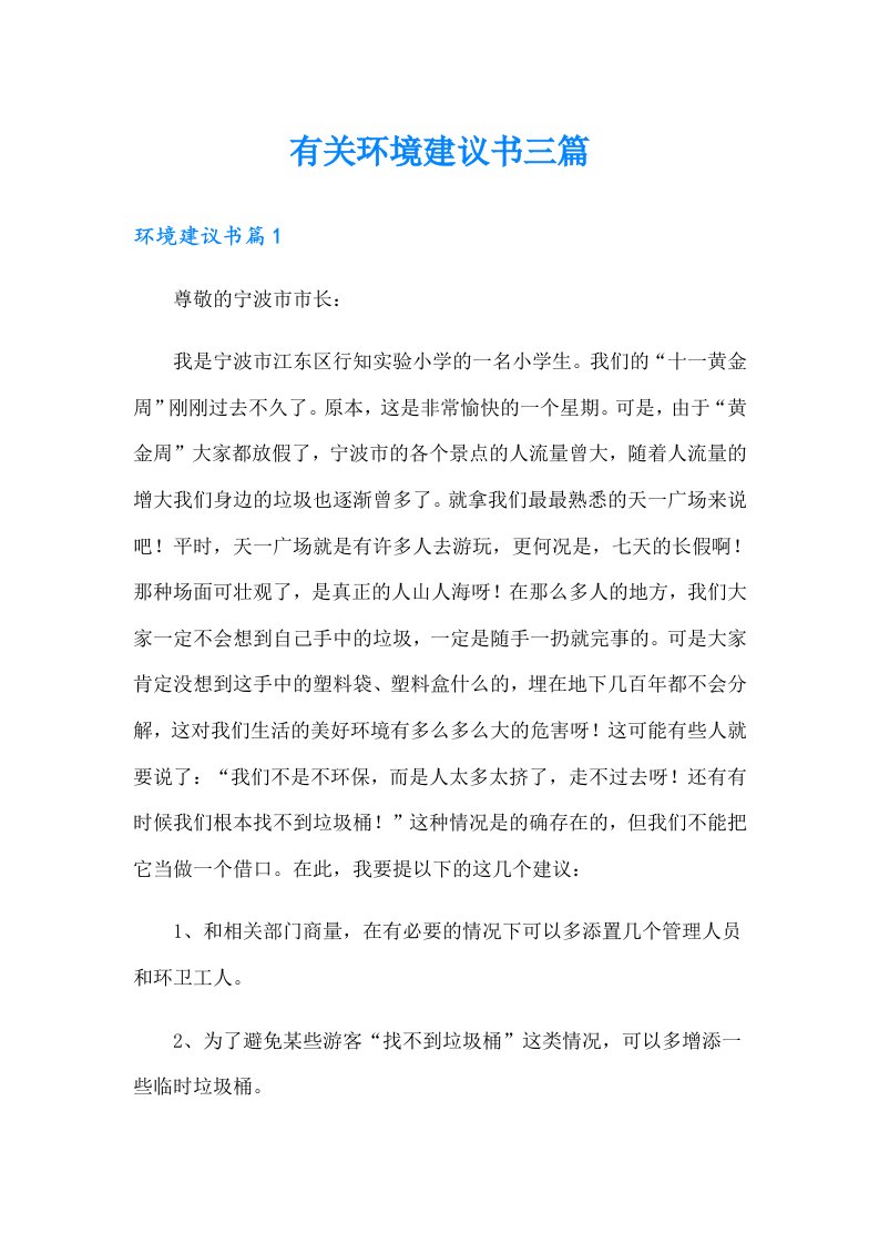 有关环境建议书三篇