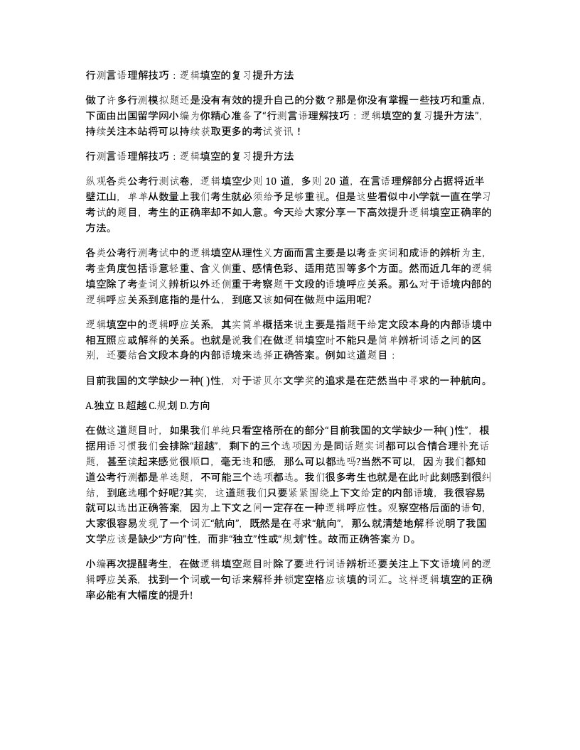 行测言语理解技巧逻辑填空的复习提升方法