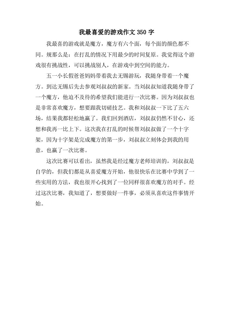 我最喜爱的游戏作文350字