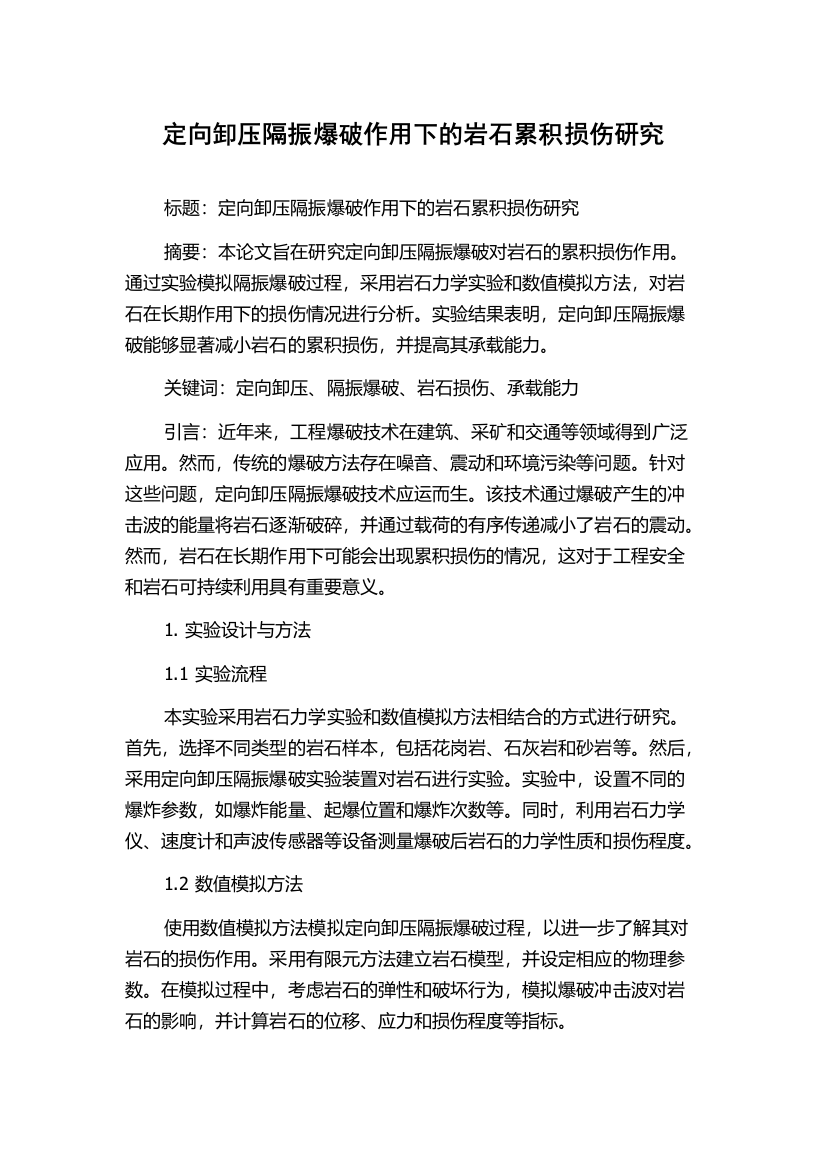 定向卸压隔振爆破作用下的岩石累积损伤研究