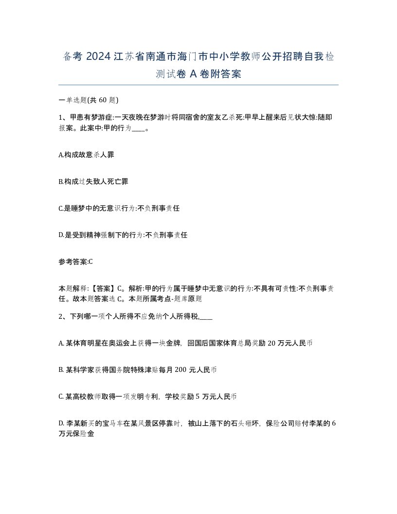 备考2024江苏省南通市海门市中小学教师公开招聘自我检测试卷A卷附答案