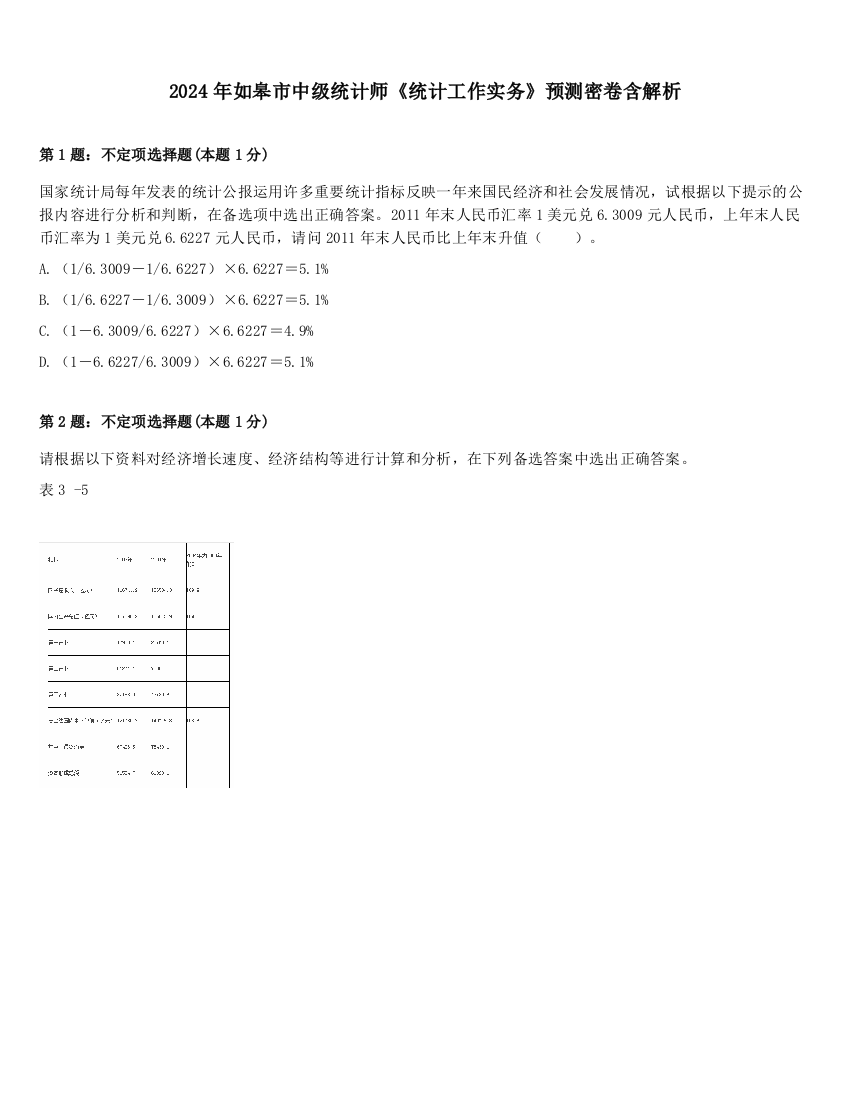 2024年如皋市中级统计师《统计工作实务》预测密卷含解析