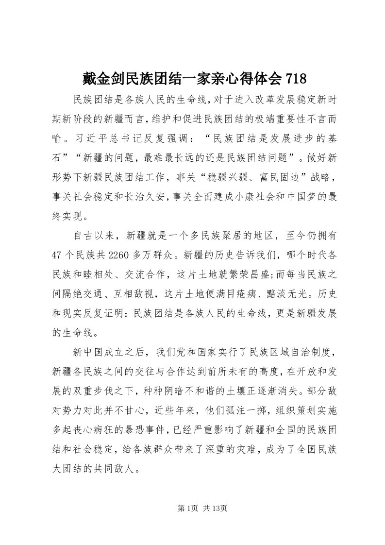 戴金剑民族团结一家亲心得体会78