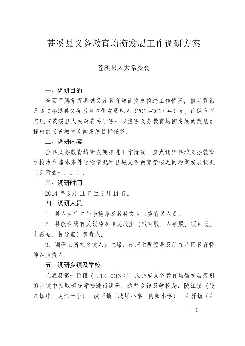 苍溪县义务教育均衡发展工作调研方案