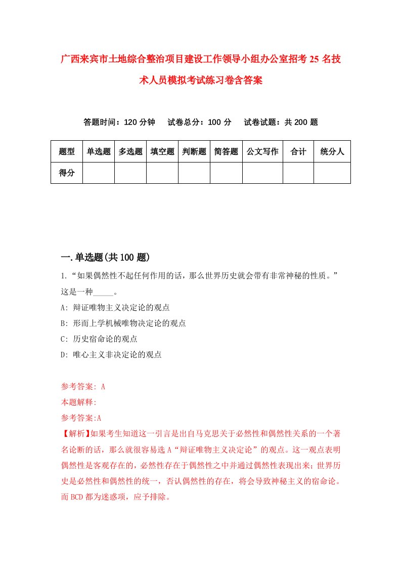 广西来宾市土地综合整治项目建设工作领导小组办公室招考25名技术人员模拟考试练习卷含答案第4套