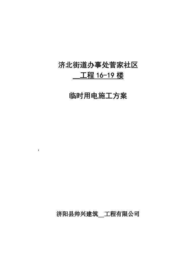 济北街道办事处菅家社区临时用电施工组织设计