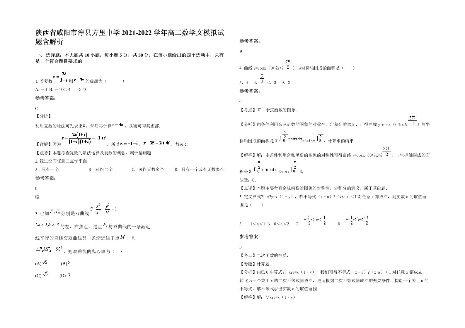 陕西省咸阳市淳县方里中学2021-2022学年高二数学文模拟试题含解析