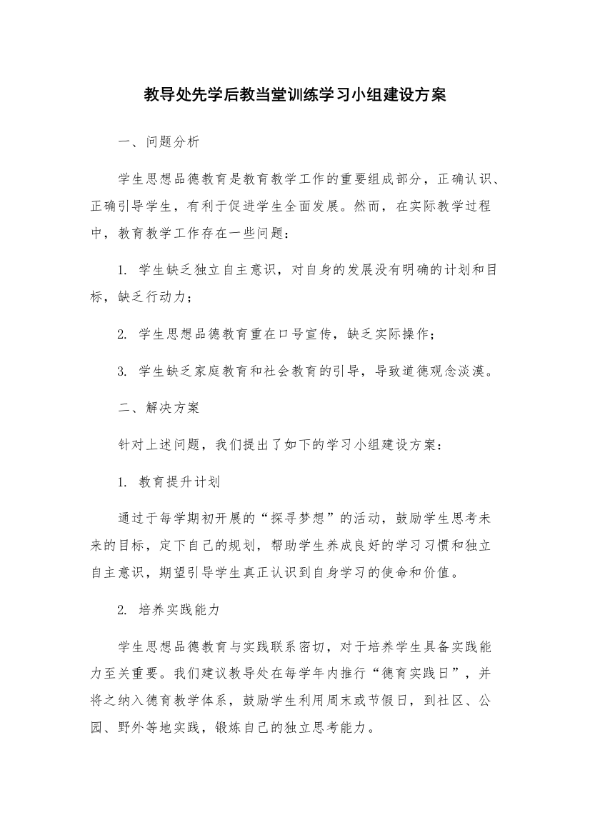 教导处先学后教当堂训练学习小组建设方案