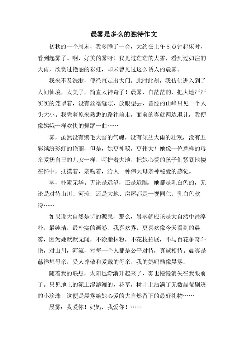 晨雾是多么的独特作文