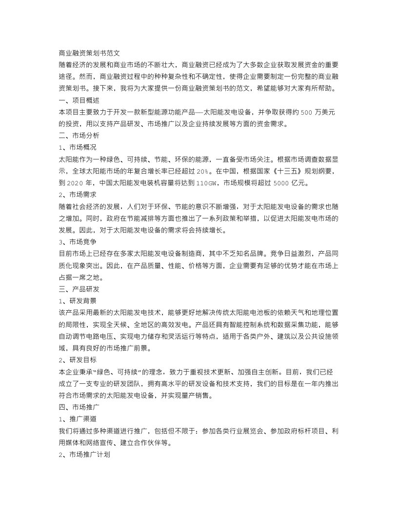 商业融资策划书范文