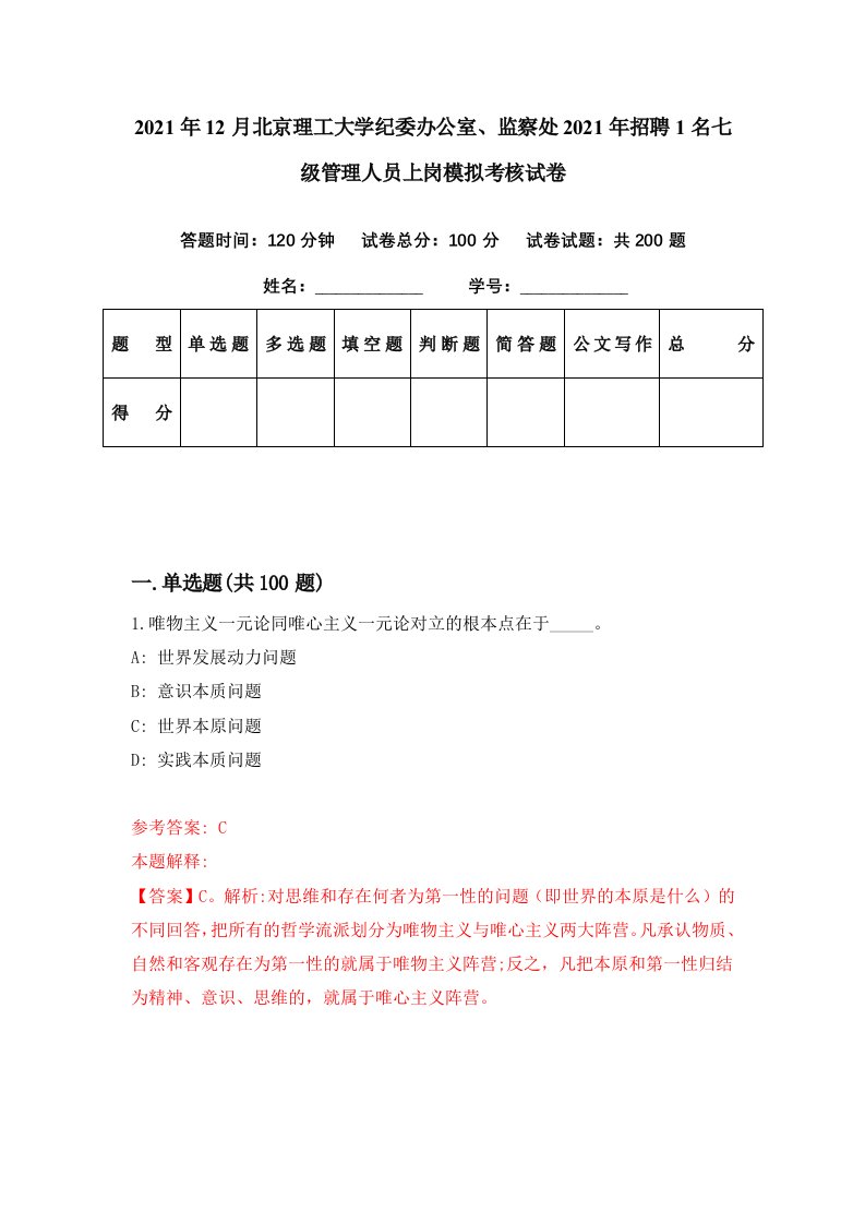 2021年12月北京理工大学纪委办公室监察处2021年招聘1名七级管理人员上岗模拟考核试卷5