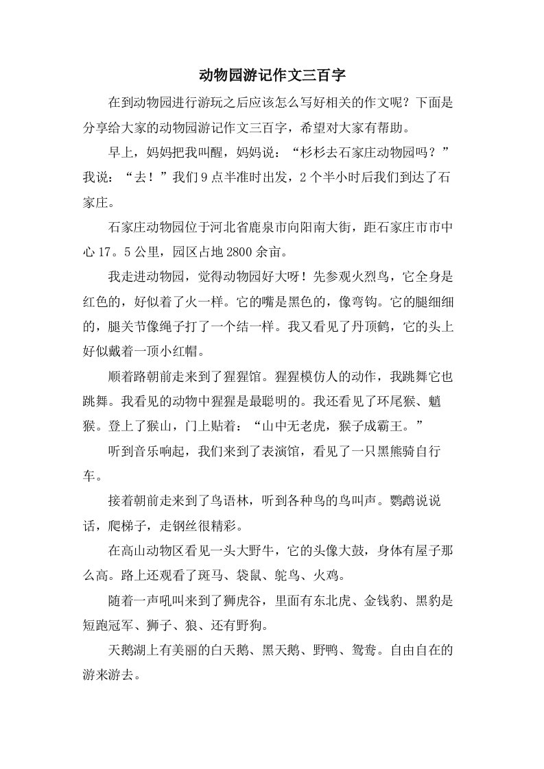 动物园游记作文三百字