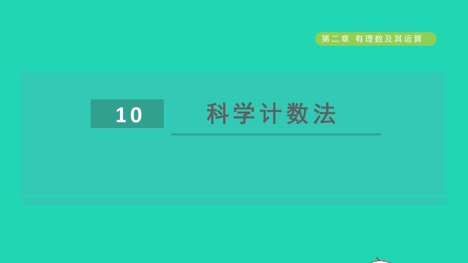 2021秋六年级数学上册第二章有理数及其运算10科学计数法课件鲁教版五四制