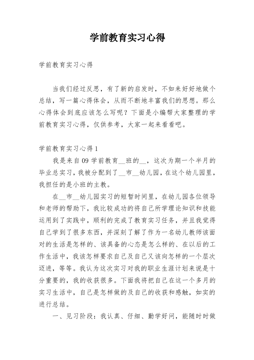 学前教育实习心得_12