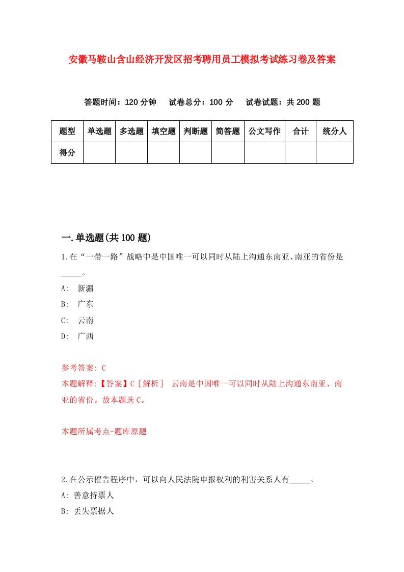 安徽马鞍山含山经济开发区招考聘用员工模拟考试练习卷及答案第0套