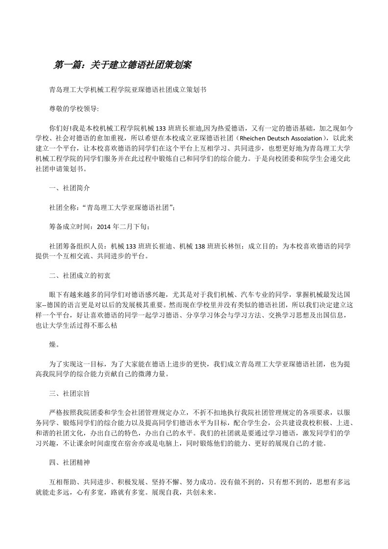 关于建立德语社团策划案[修改版]