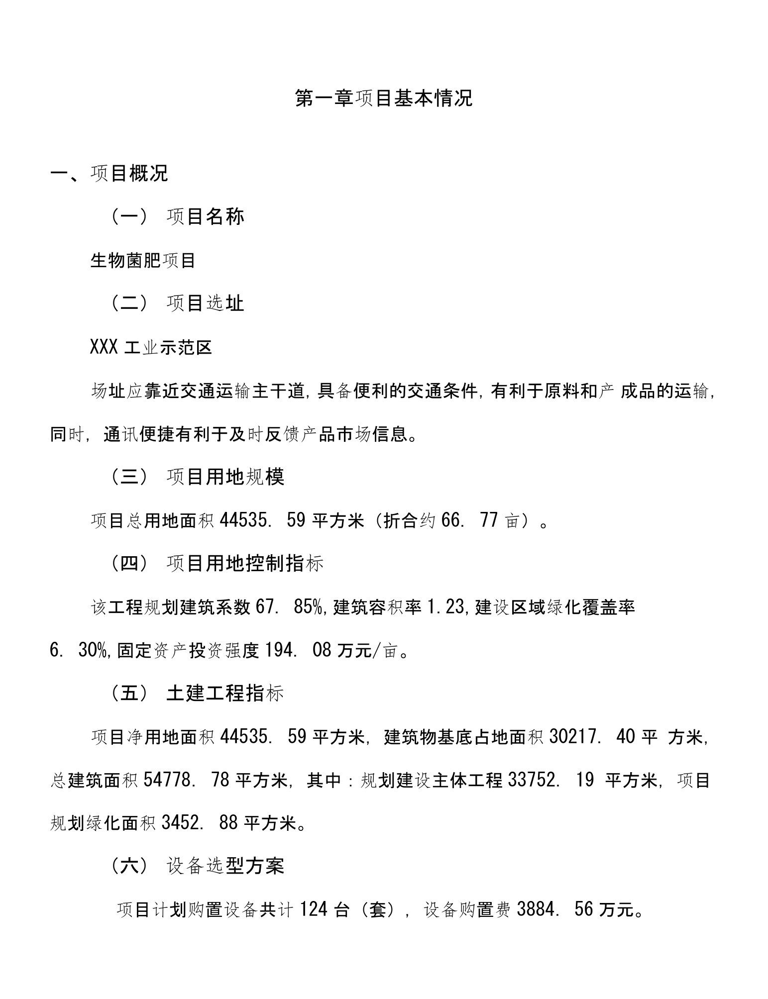 年产值15900万元生物菌肥项目可行性研究报告