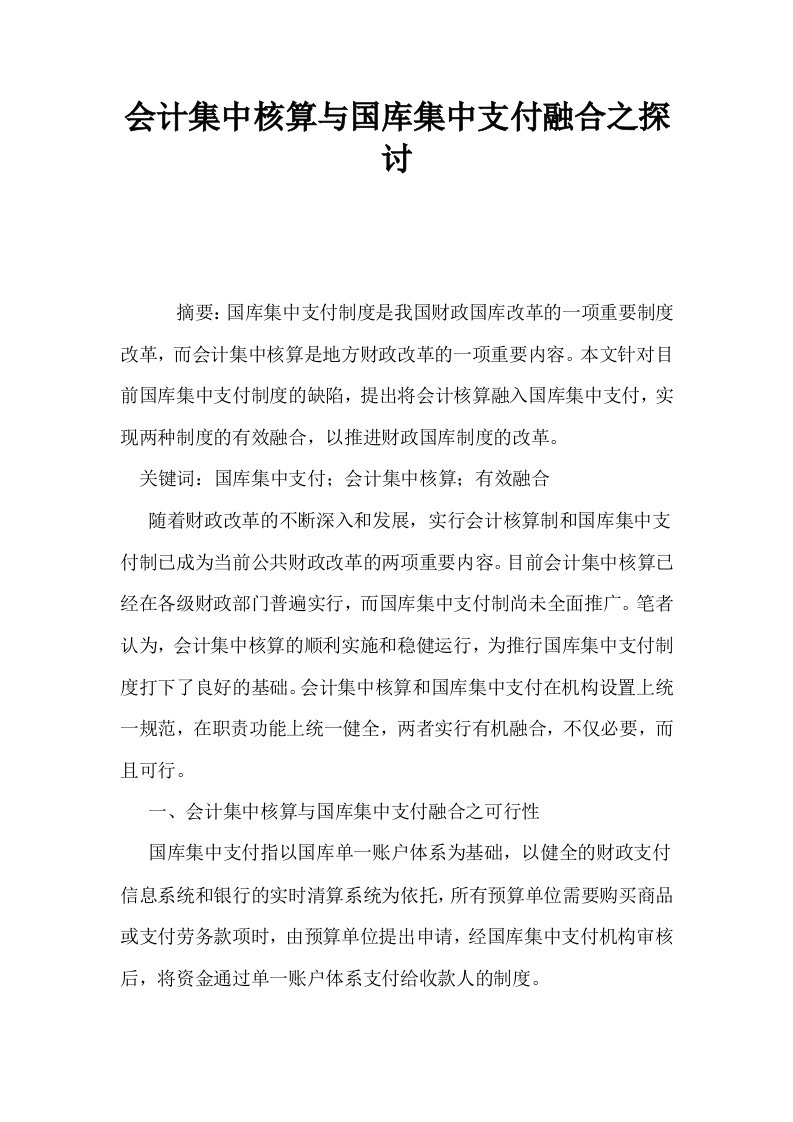 会计集中核算与国库集中支付融合之探讨