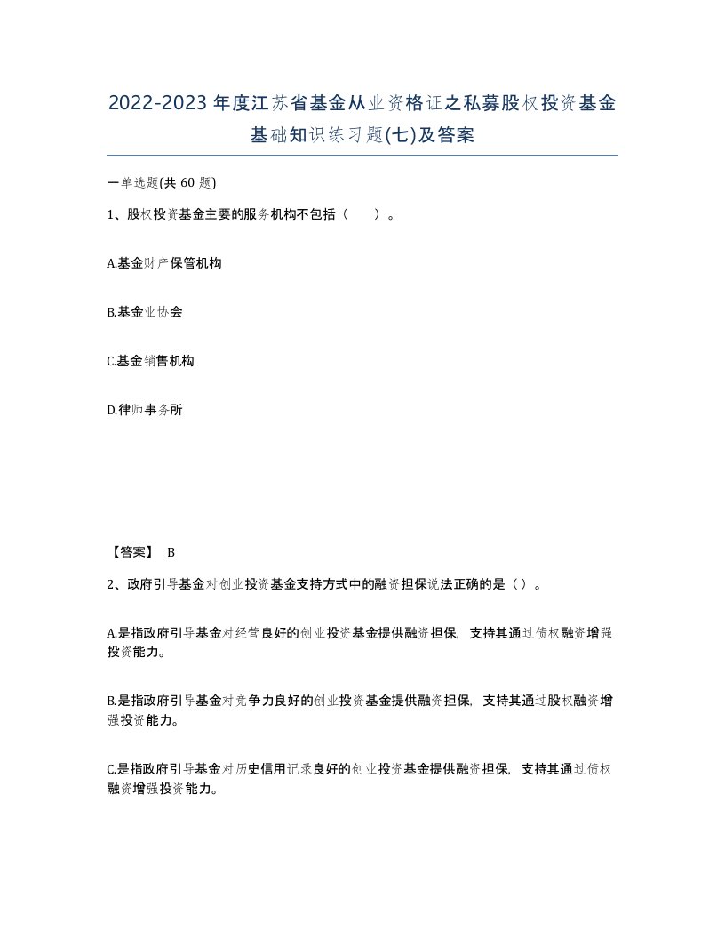 2022-2023年度江苏省基金从业资格证之私募股权投资基金基础知识练习题七及答案