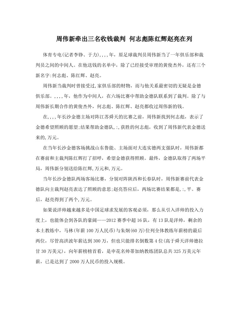 周伟新牵出三名收钱裁判+何志彪陈红辉赵亮在列