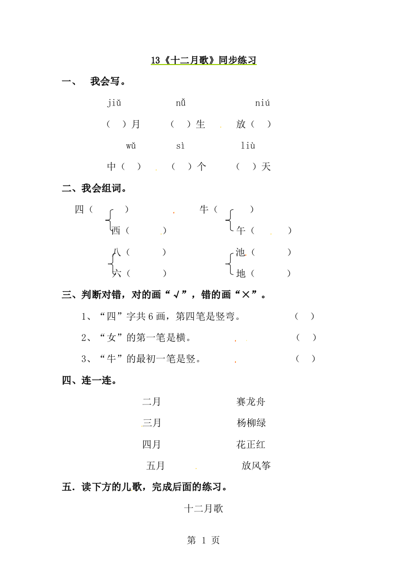 一年级上册语文同步练习13十二月歌_语文S版（最新）-经典教学教辅文档