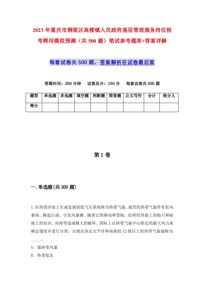 2023年重庆市铜梁区高楼镇人民政府基层管理服务岗位招考聘用模拟预测共500题笔试参考题库答案详解