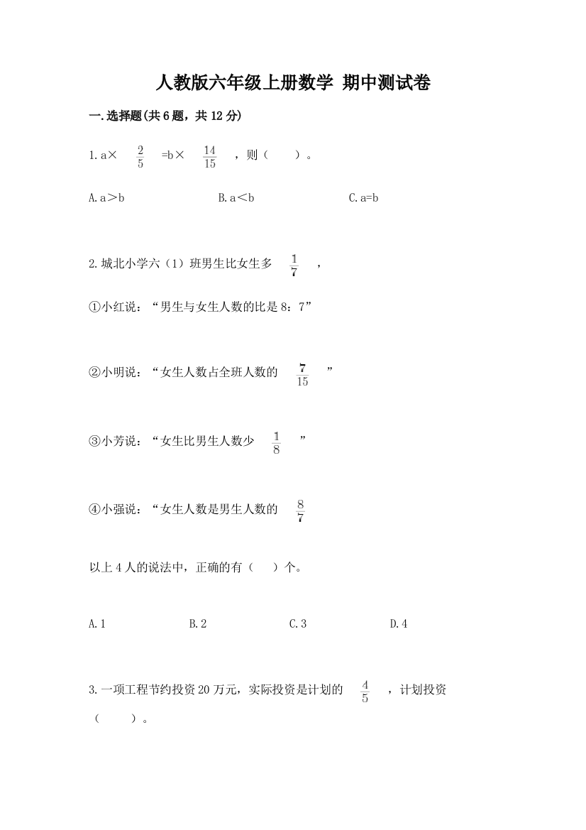 人教版六年级上册数学