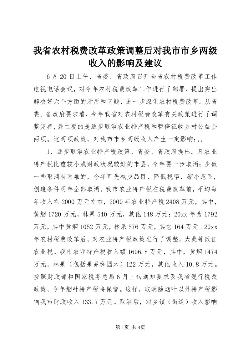 6我省农村税费改革政策调整后对我市市乡两级收入的影响及建议