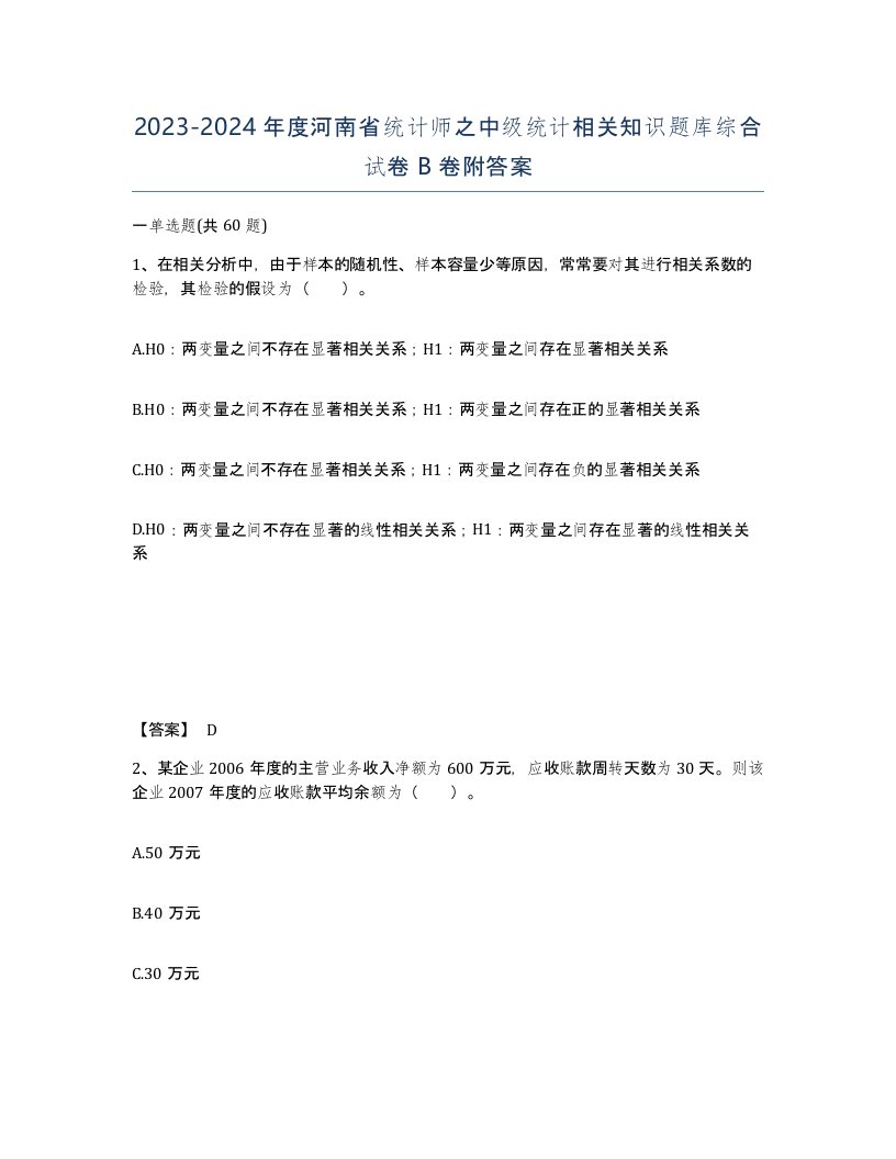 2023-2024年度河南省统计师之中级统计相关知识题库综合试卷B卷附答案