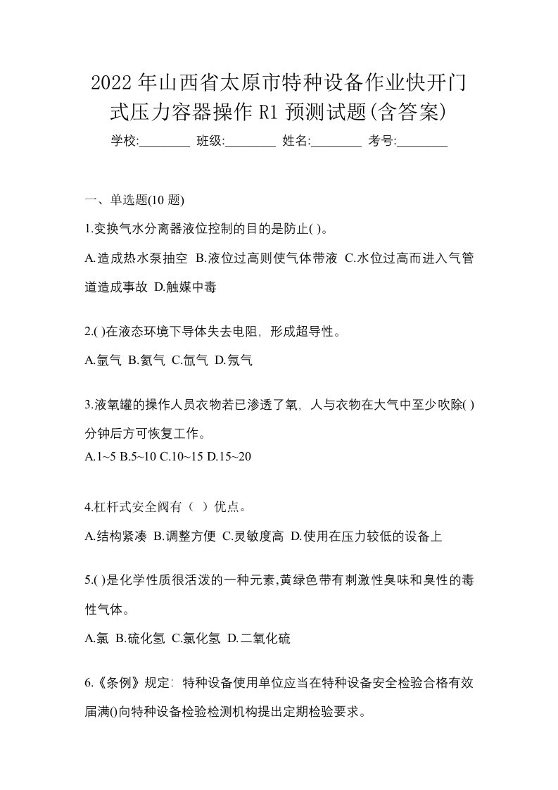 2022年山西省太原市特种设备作业快开门式压力容器操作R1预测试题含答案