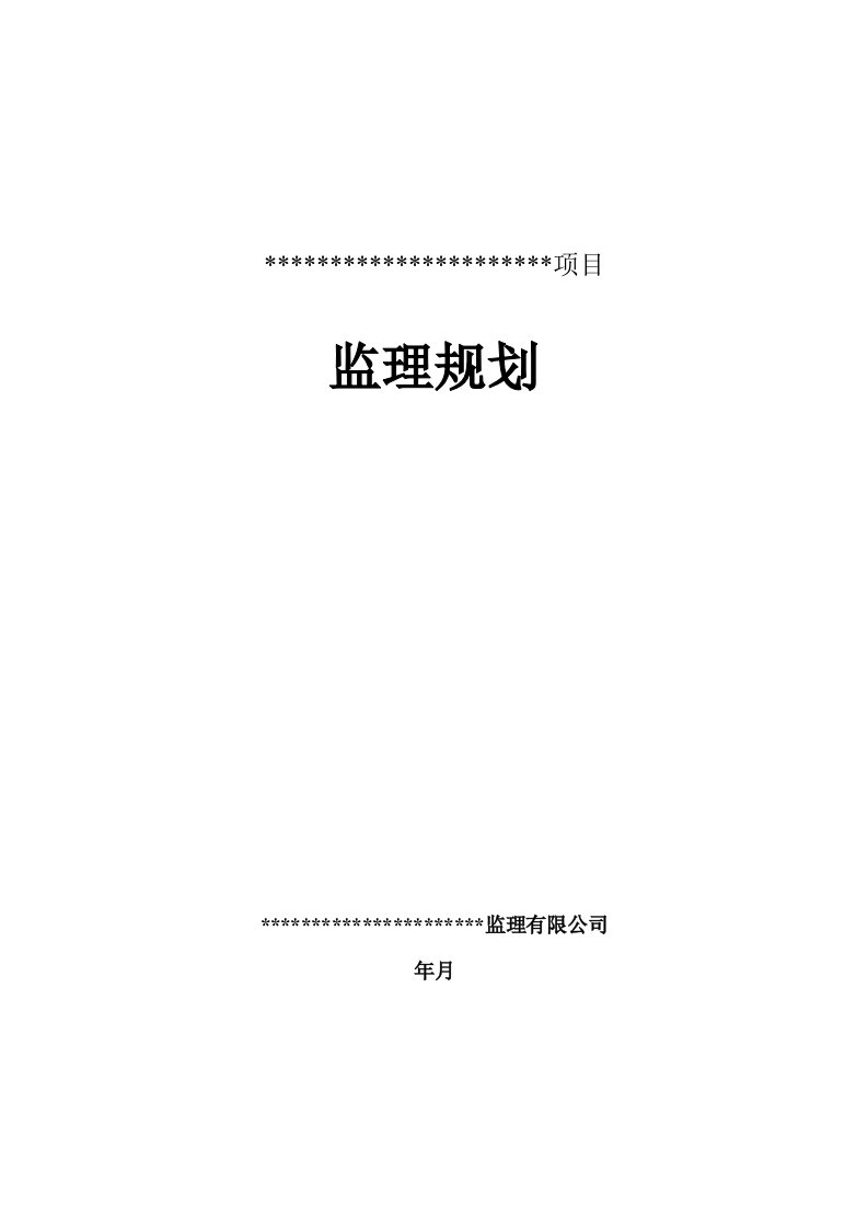 软件开发项目监理规划