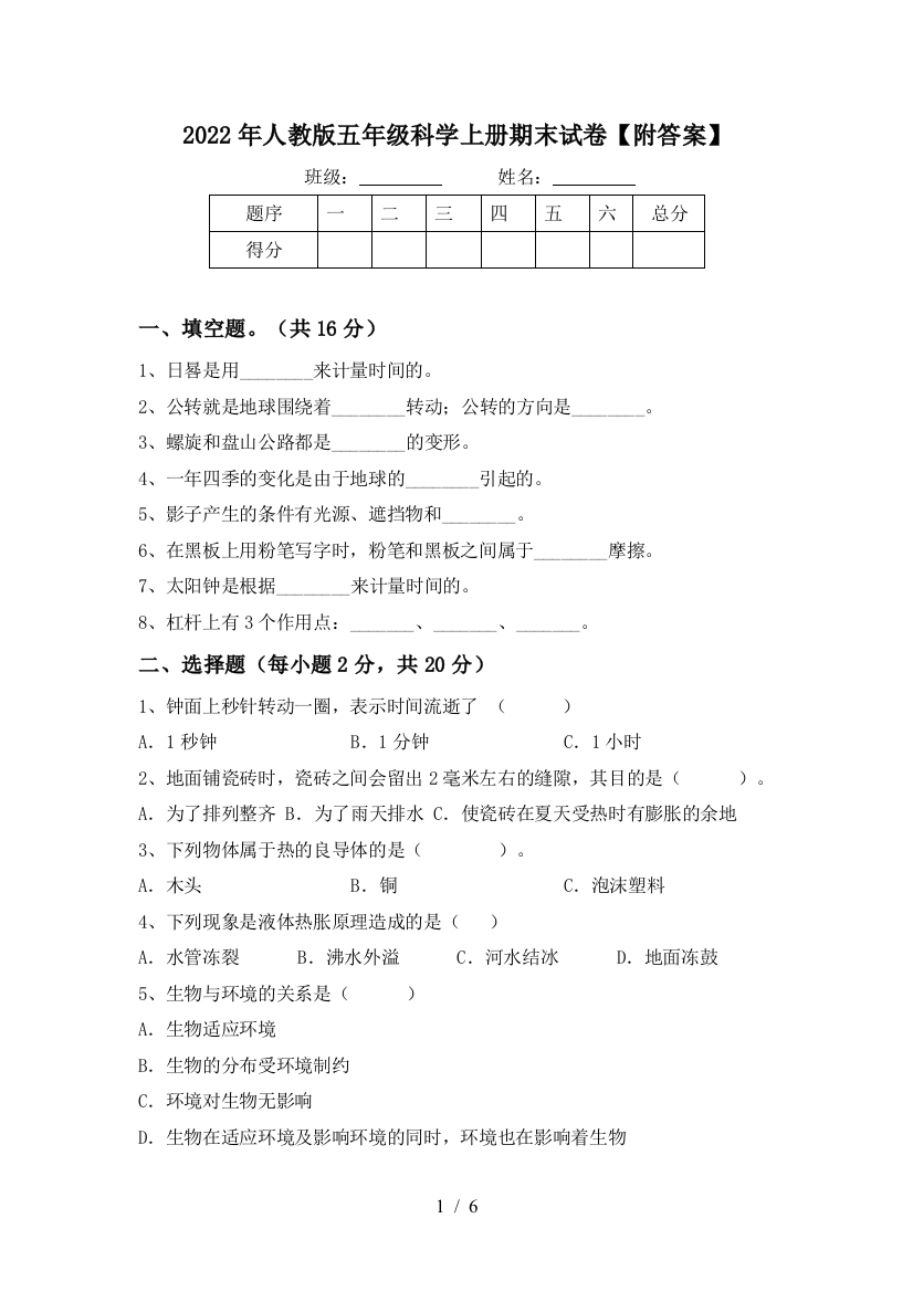 2022年人教版五年级科学上册期末试卷【附答案】